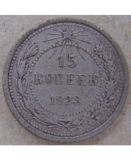 РСФСР.СССР 15 копеек 1923. 4462-25000